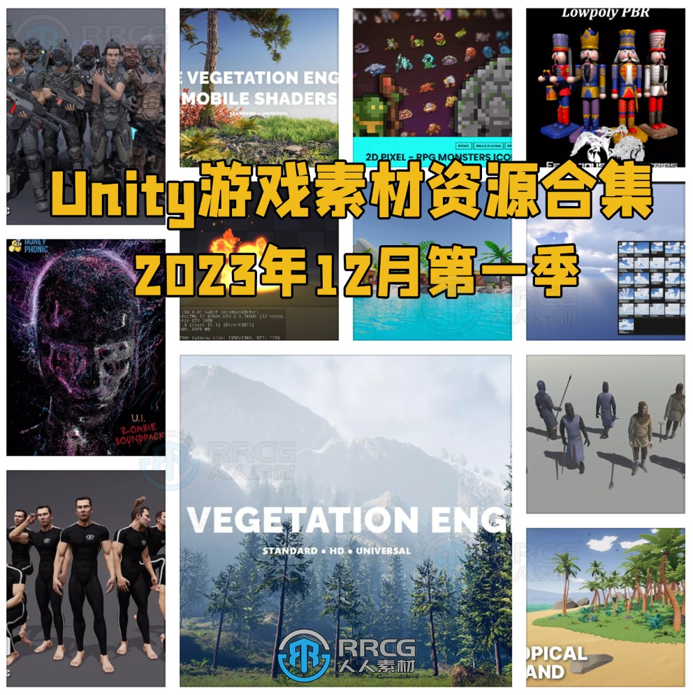 Unity游戏素材资源合集2023年12月第一季