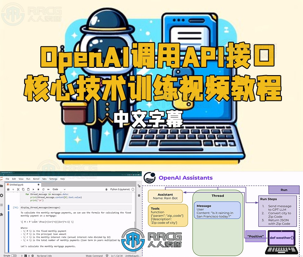 【中文字幕】OpenAI调用API接口核心技术训练视频教程