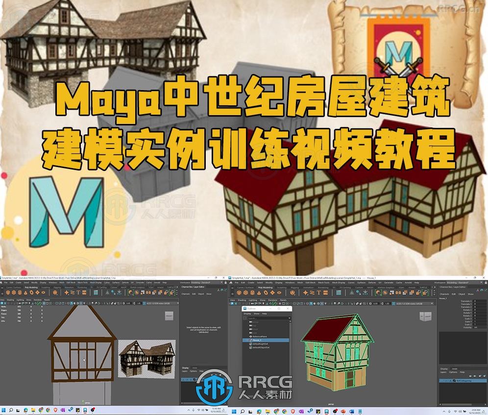 Maya中世纪房屋建筑建模实例训练视频教程