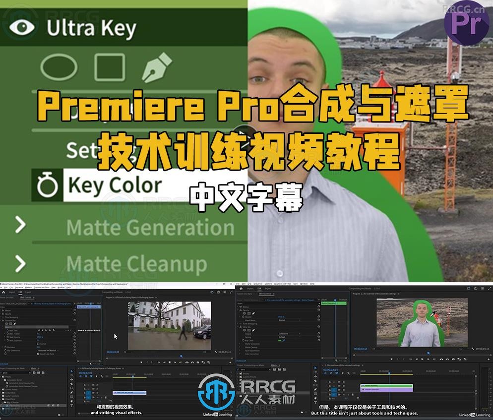 【中文字幕】Premiere Pro合成与遮罩技术训练视频教程