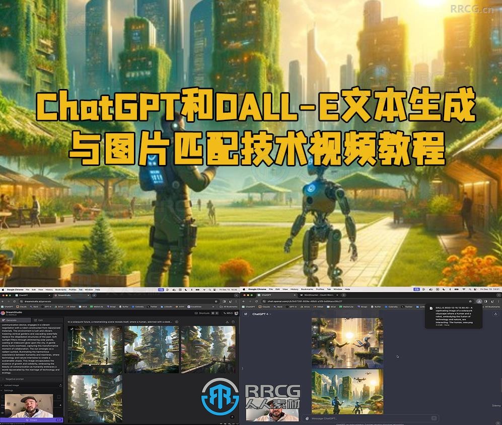 ChatGPT和DALL-E文本生成与图片匹配技术视频教程