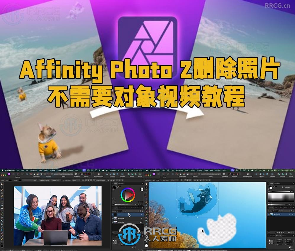 Affinity Photo 2删除照片不需要对象视频教程