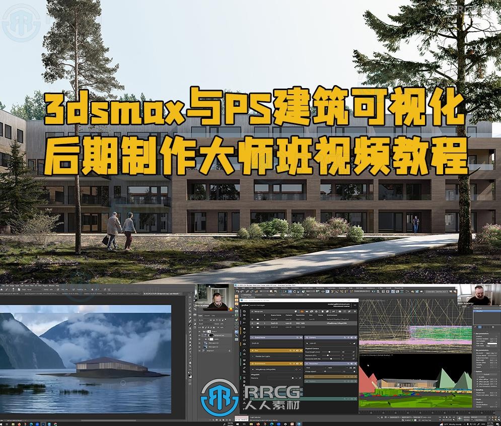 BrickVisua出品3dsmax与PS建筑可视化后期制作大师班视频教程