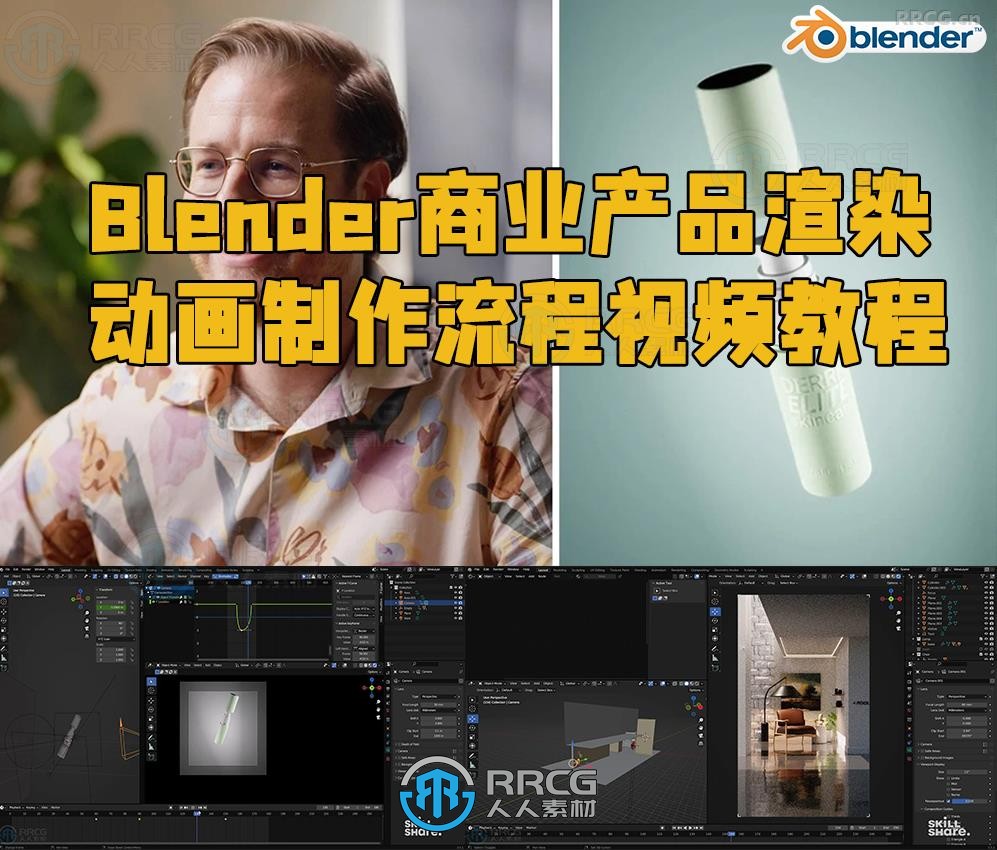 Blender商业产品渲染动画制作流程视频教程