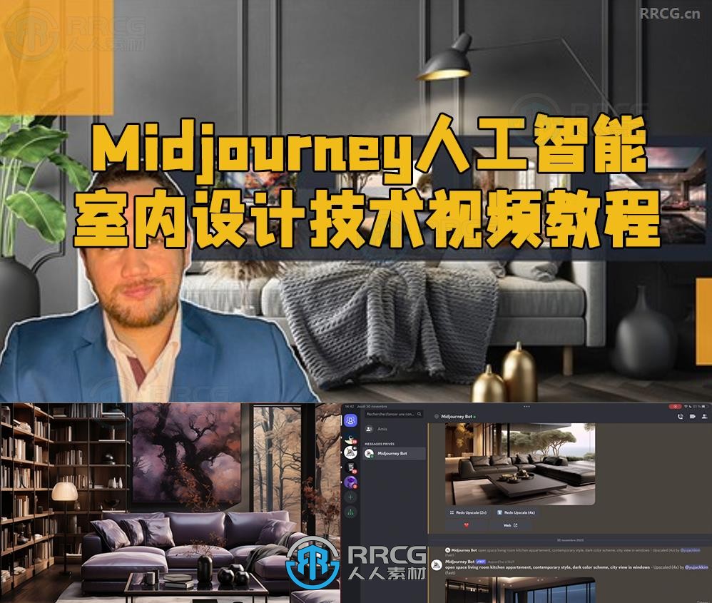 Midjourney人工智能室内设计技术视频教程