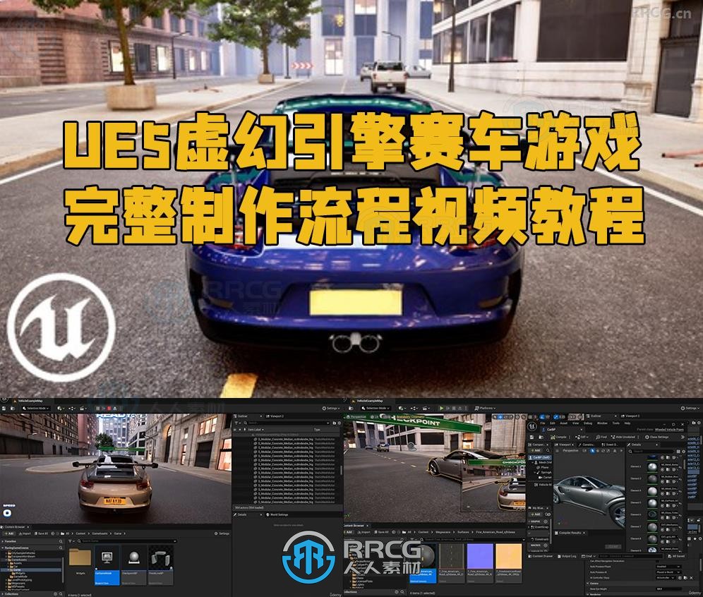 UE5虚幻引擎赛车游戏完整制作流程视频教程