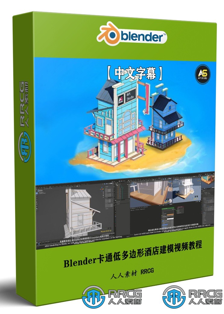 【中文字幕】Blender卡通低多边形酒店建模制作流程视频教程