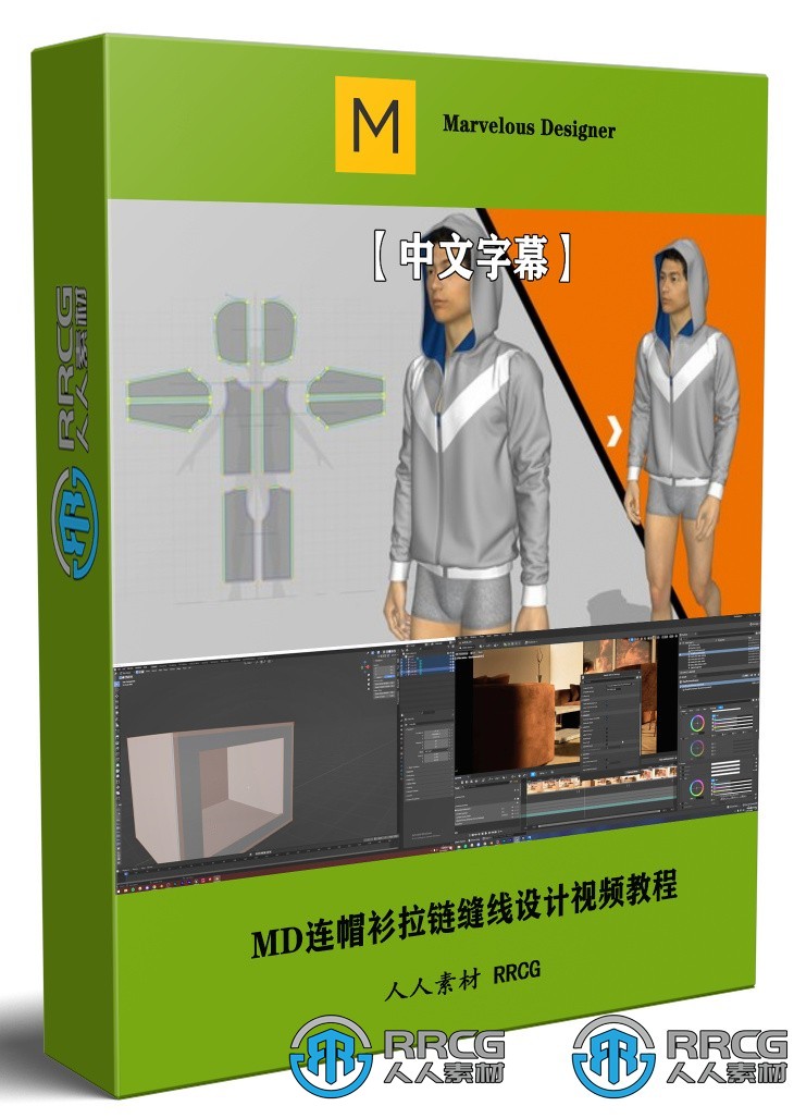 【中文字幕】Marvelous Designer连帽衫拉链缝线设计视频教程