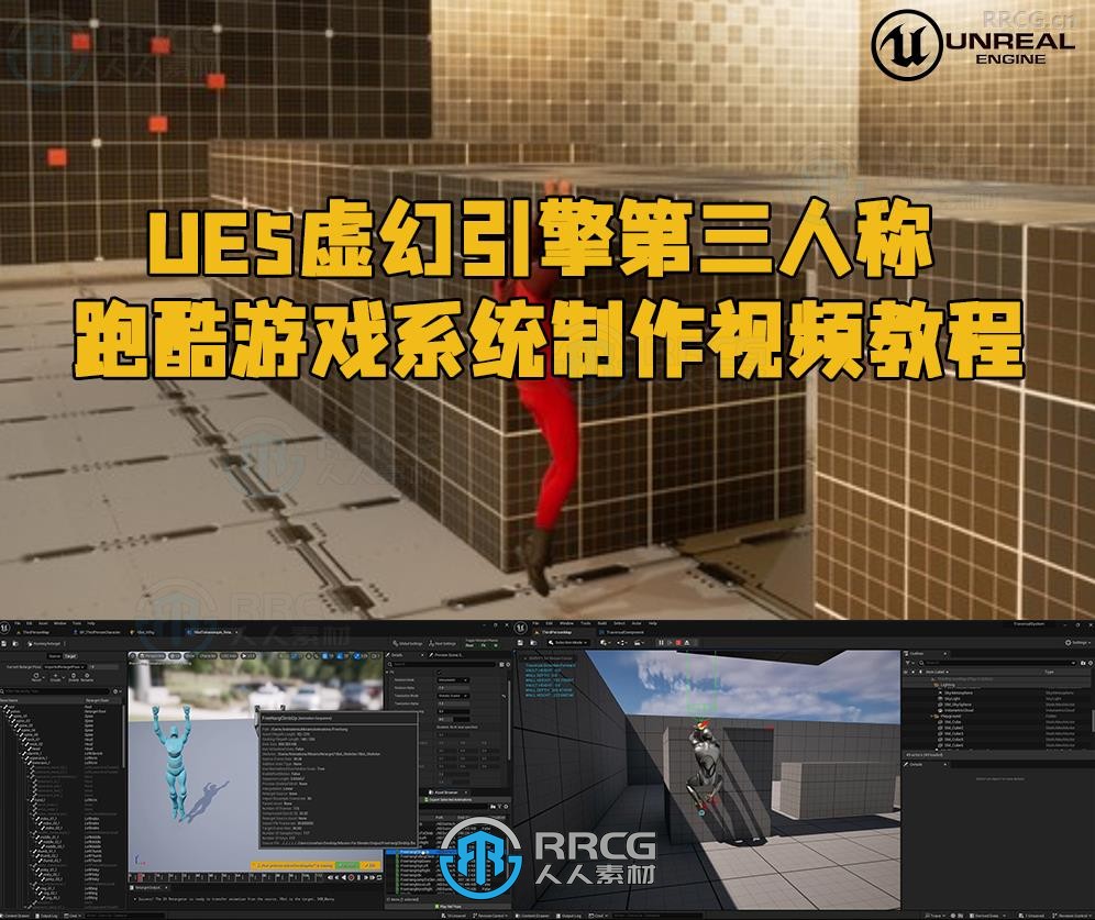 UE5虚幻引擎第三人称跑酷游戏系统制作视频教程