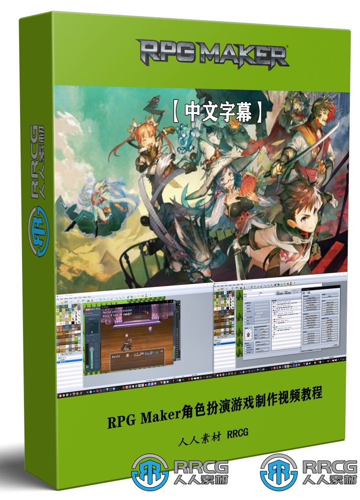 【中文字幕】RPG Maker角色扮演游戏制作基础核心技术视频教程