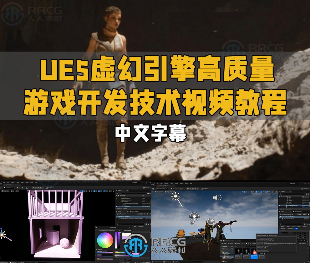 【中文字幕】UE5虚幻引擎高质量游戏开发技术视频教程