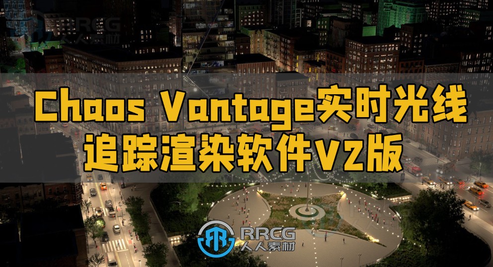 Chaos Vantage实时光线追踪渲染软件V2.2.1版