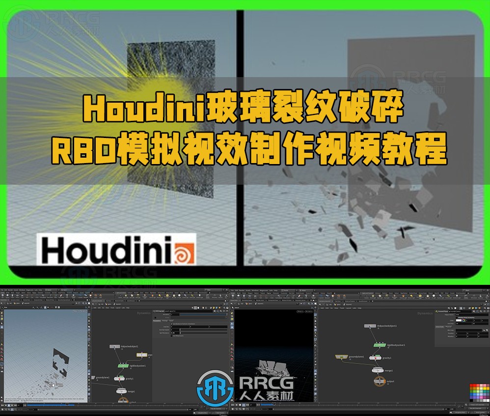 Houdini玻璃裂纹破碎RBD模拟视效制作视频教程