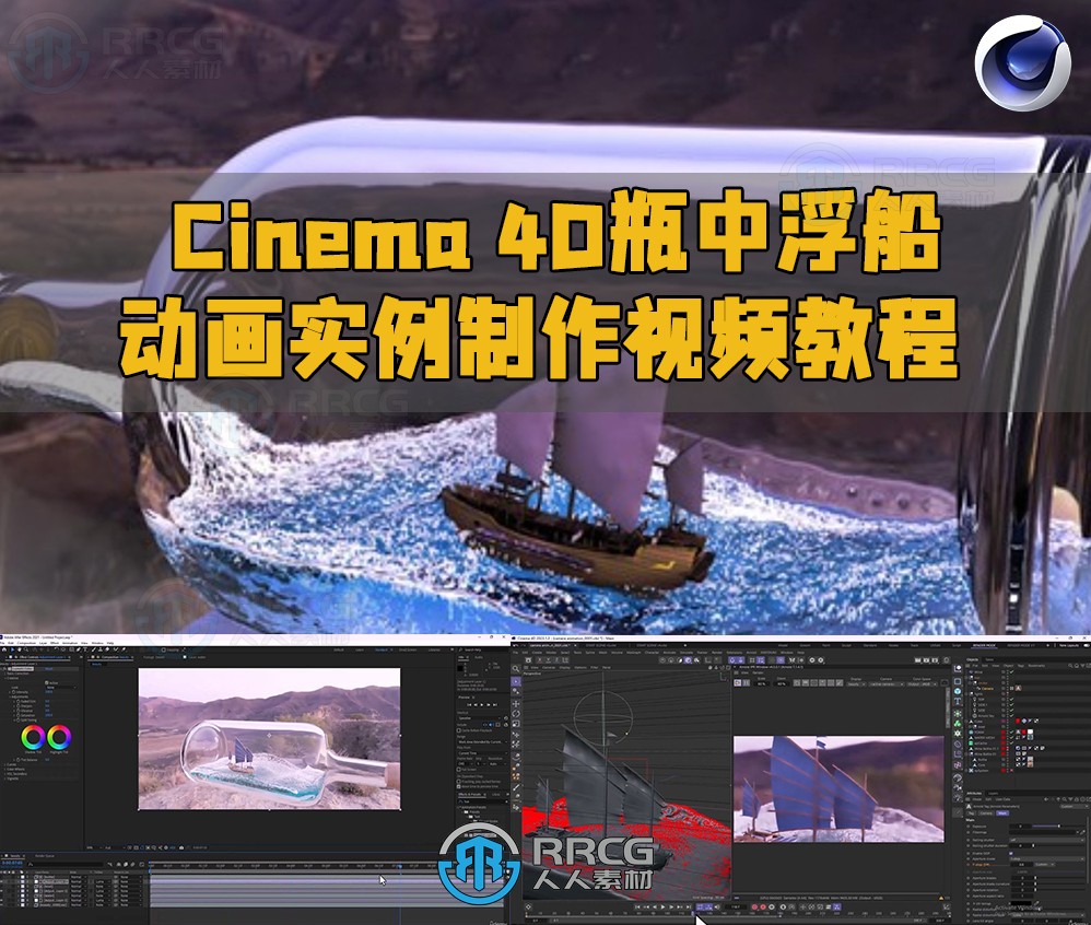 Cinema 4D瓶中浮船动画实例制作视频教程