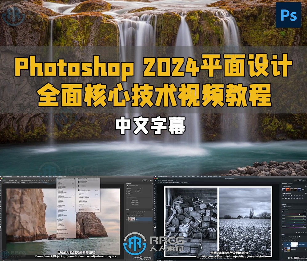 【中文字幕】Photoshop 2024平面设计全面核心技术训练视频教程