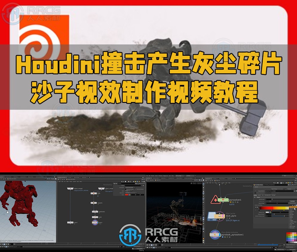 Houdini撞击产生灰尘碎片沙子视效制作视频教程