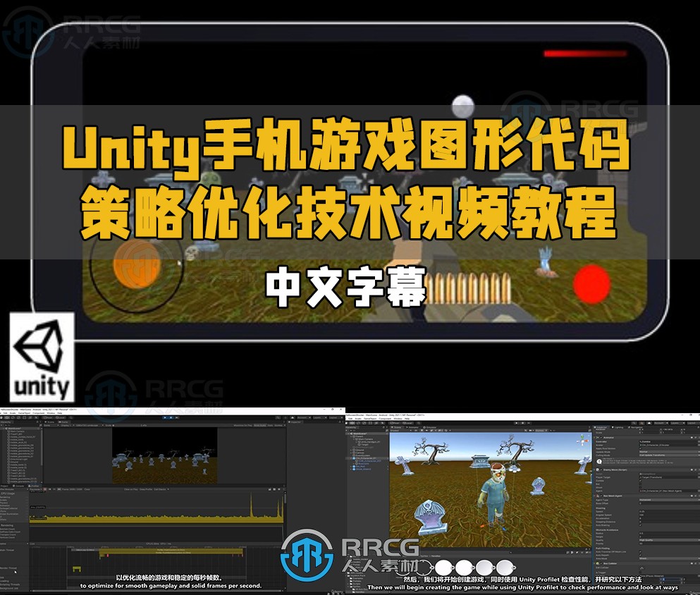 【中文字幕】Unity手机游戏图形代码策略优化技术视频教程