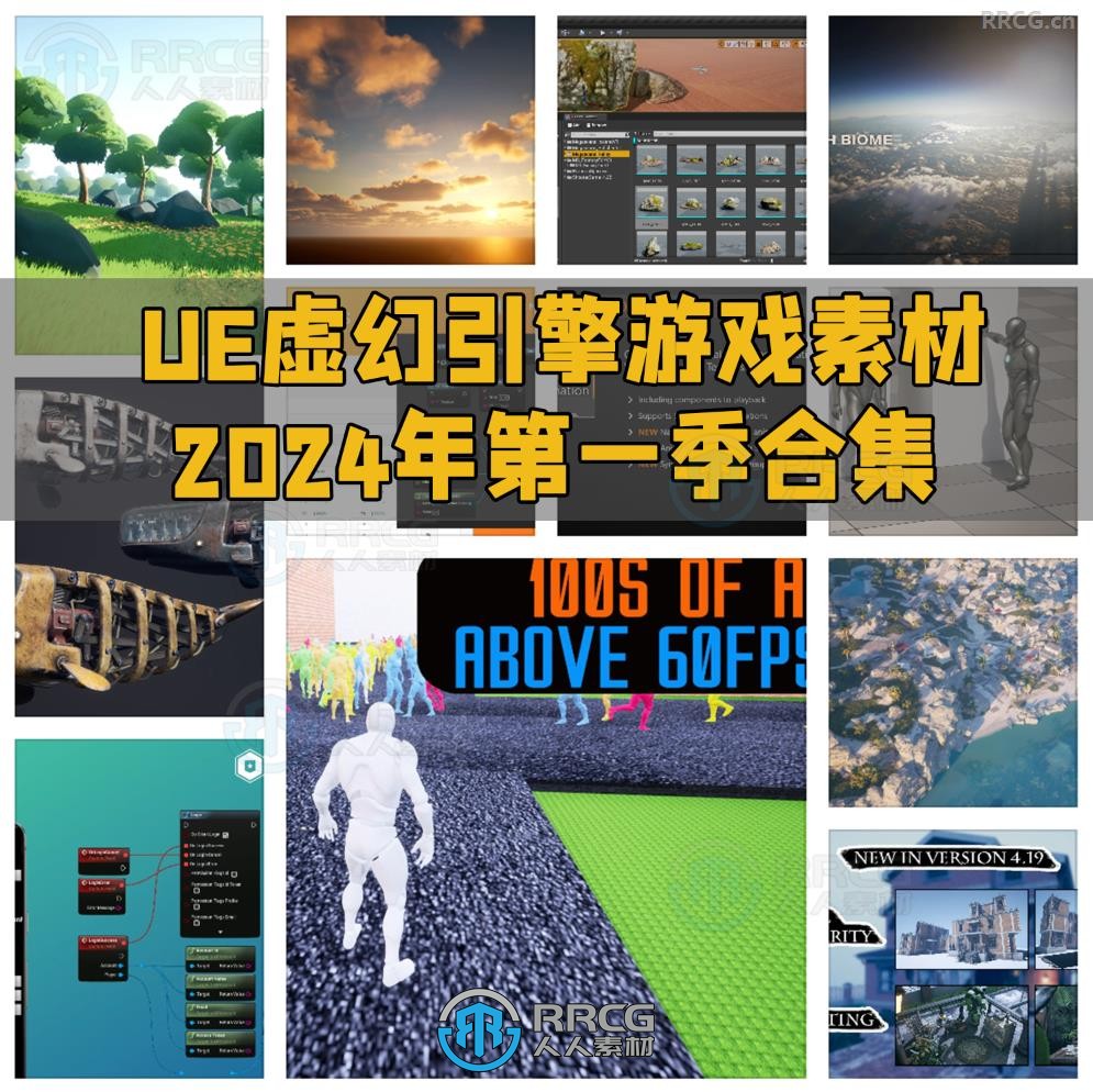 Unreal Engine虚幻引擎游戏素材合集2024年第一季