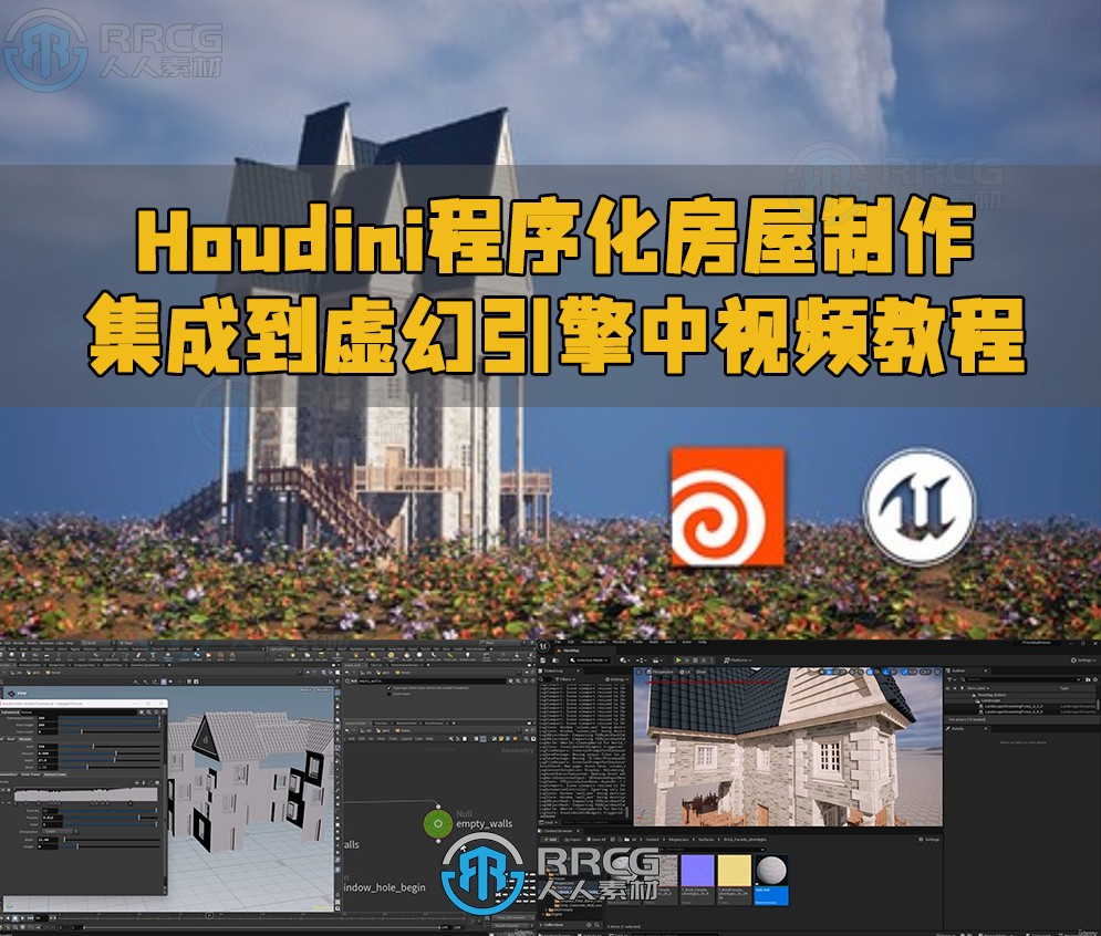 Houdini程序化房屋制作并集成到虚幻引擎中视频教程