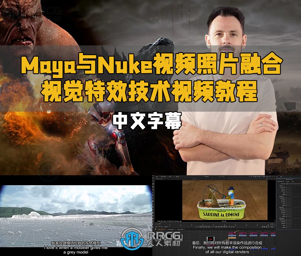 【中文字幕】Maya与Nuke视频照片融合视觉特效技术视频教程