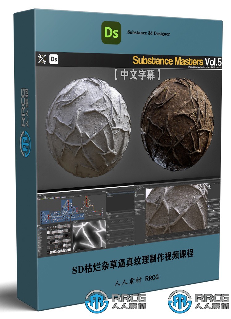 【中文字幕】Substance Designer枯烂杂草纹理制作视频课程