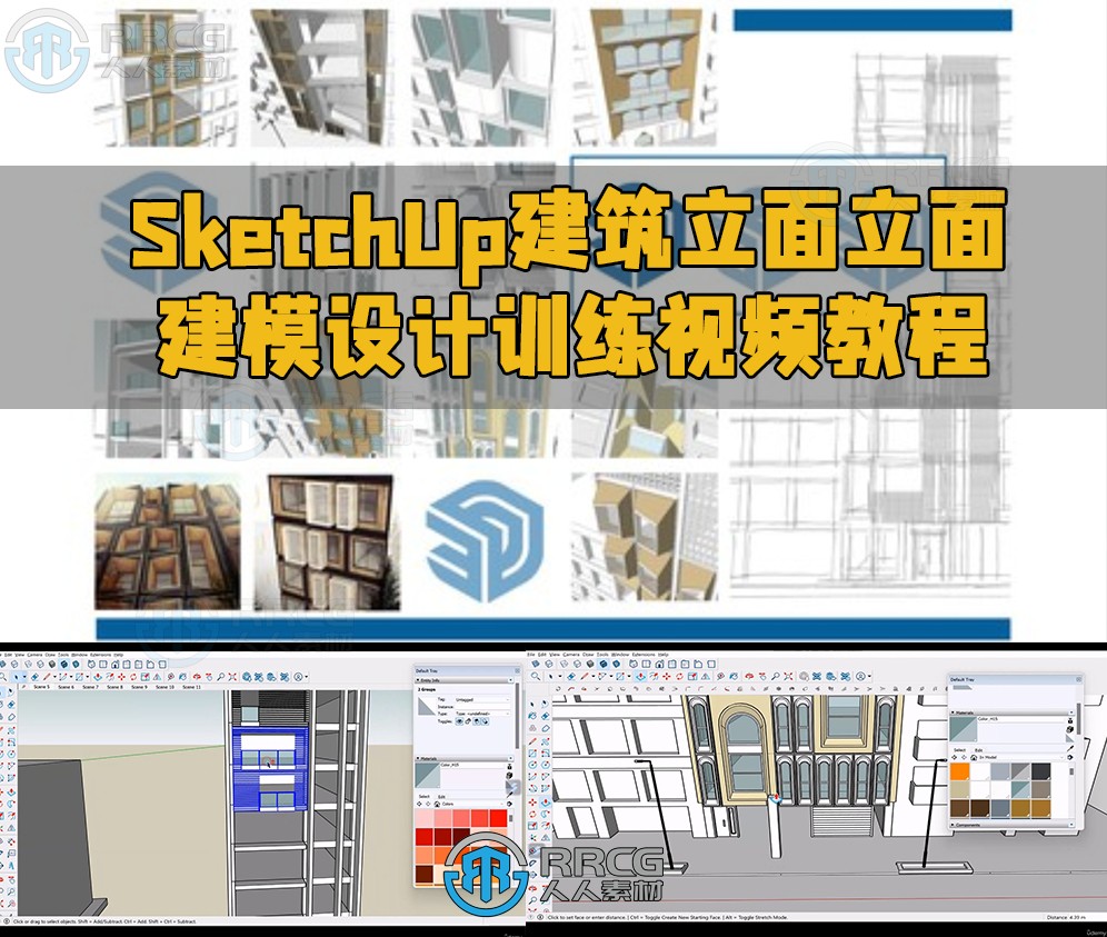 SketchUp建筑外立面建模设计训练视频教程