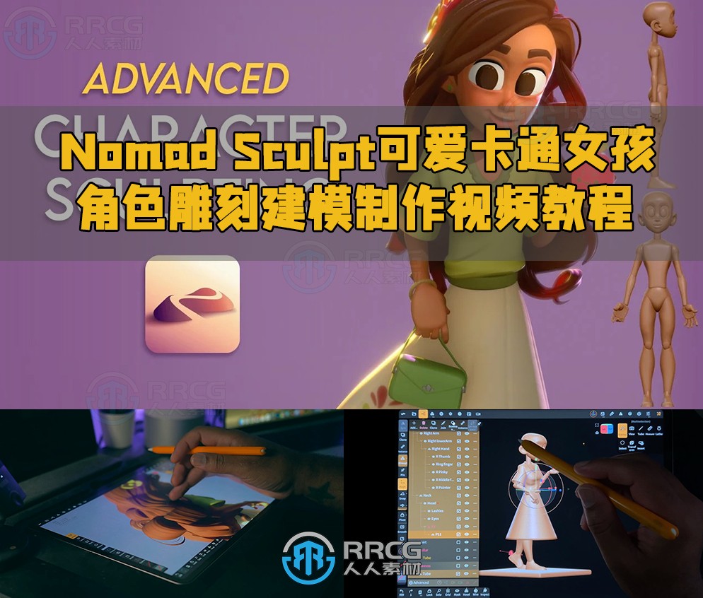 Nomad Sculpt可爱卡通女孩角色雕刻建模制作视频教程