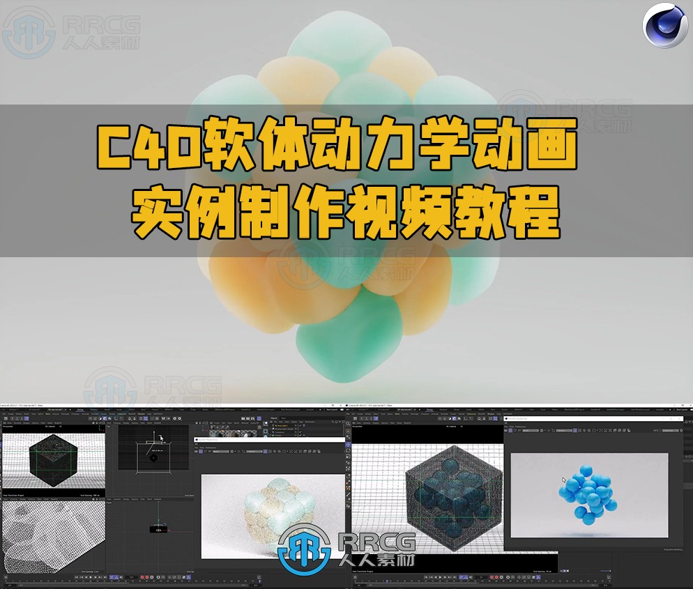 C4D软体动力学动画实例制作视频教程