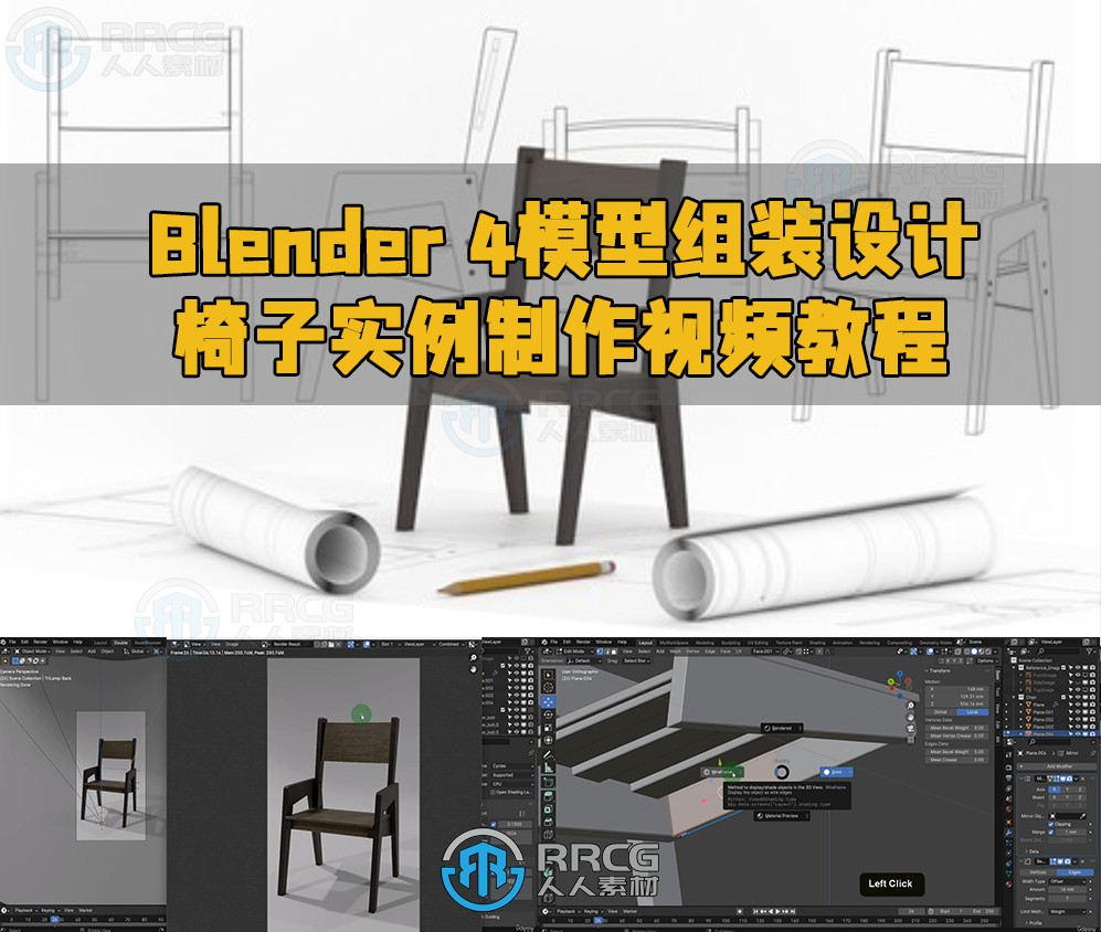 Blender 4模型组装设计椅子实例制作视频教程