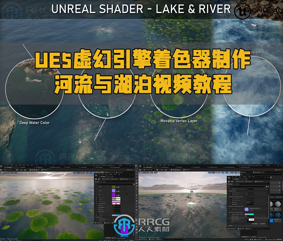 UE5虚幻引擎着色器制作河流与湖泊视频教程