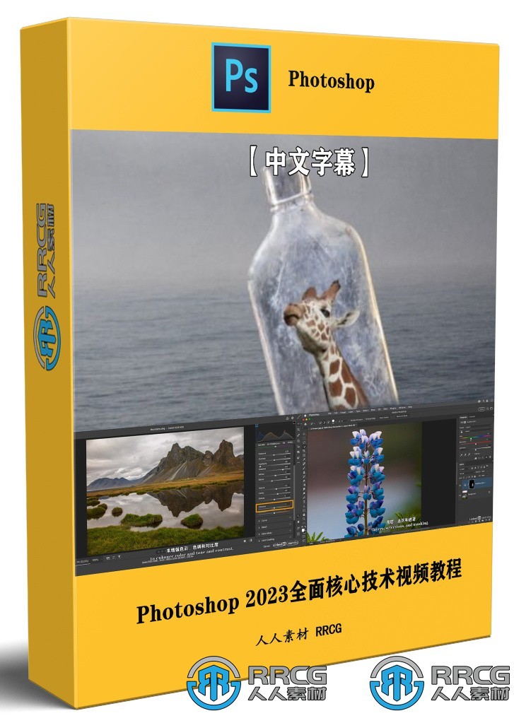 【中文字幕】Photoshop 2023全面核心技术训练视频教程