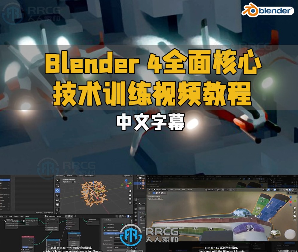 【中文字幕】Blender 4全面核心技术训练视频教程