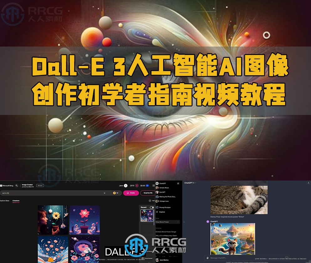 Dall-E 3人工智能AI图像创作初学者指南视频教程