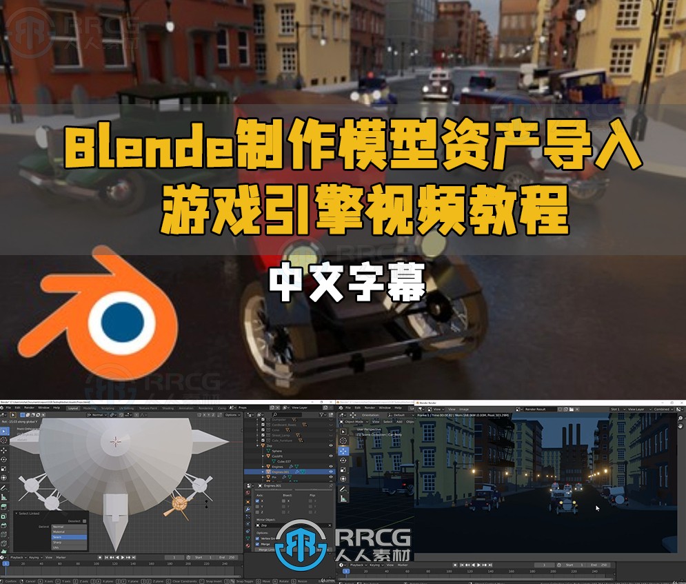 【中文字幕】Blender制作模型资产导入游戏引擎视频教程