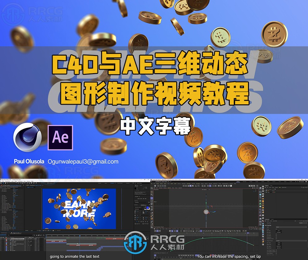 C4D与AE三维动态图形制作视频教程