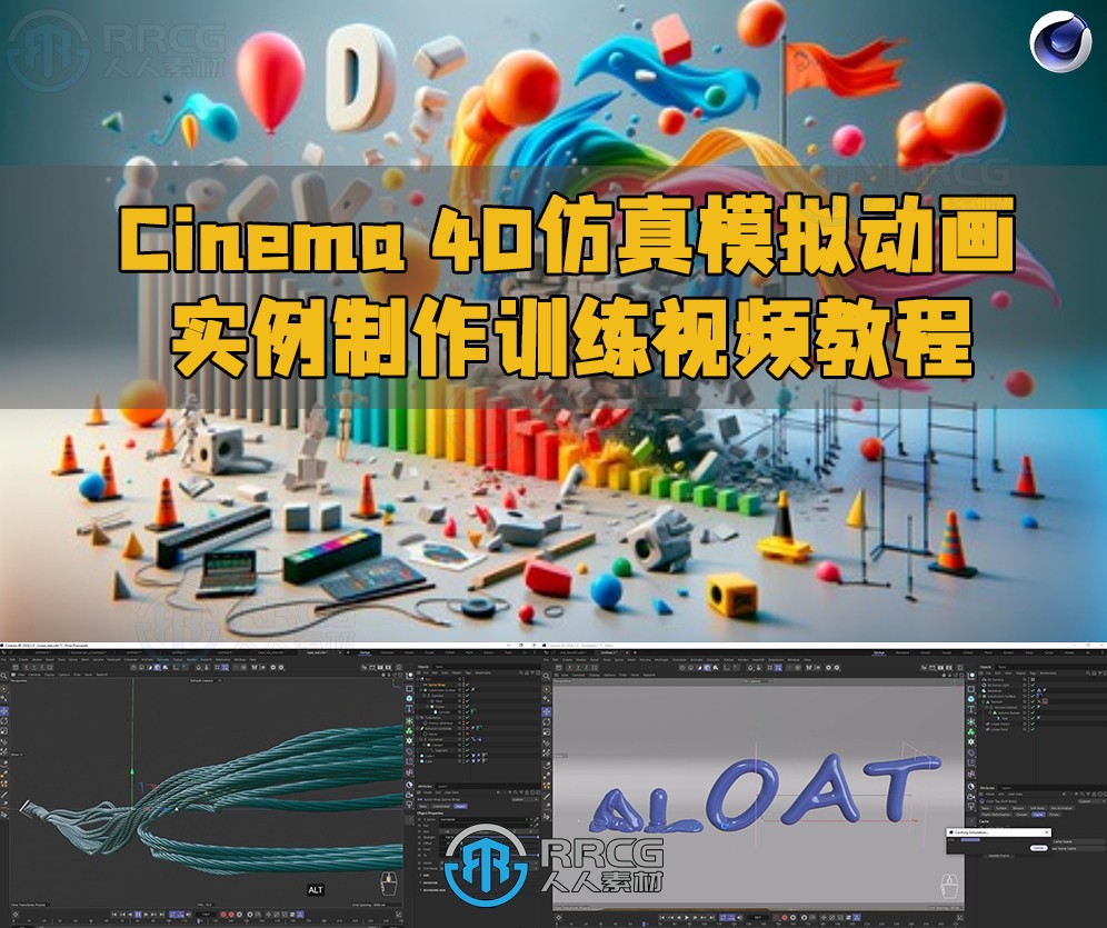 C4D逼真物理仿真模拟动画实例制作训练视频教程