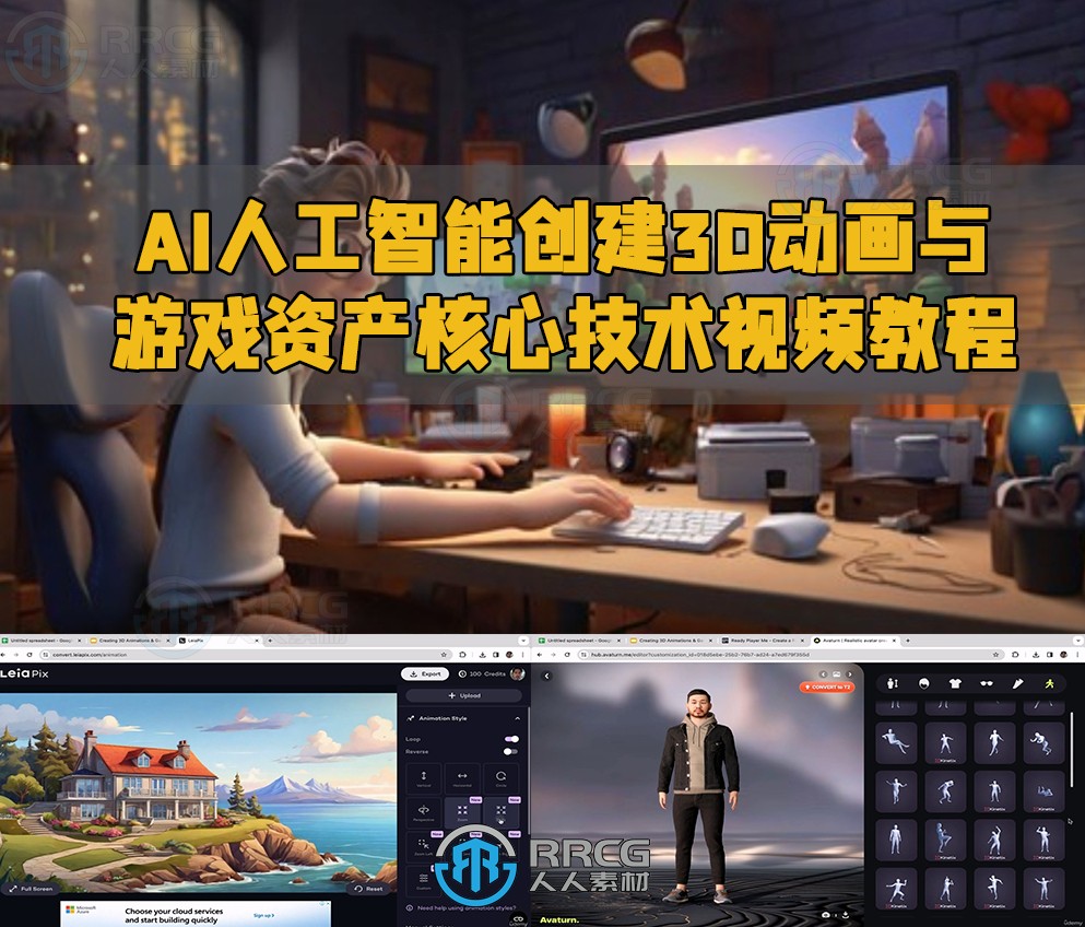 AI人工智能创建3D动画与游戏资产核心技术视频教程