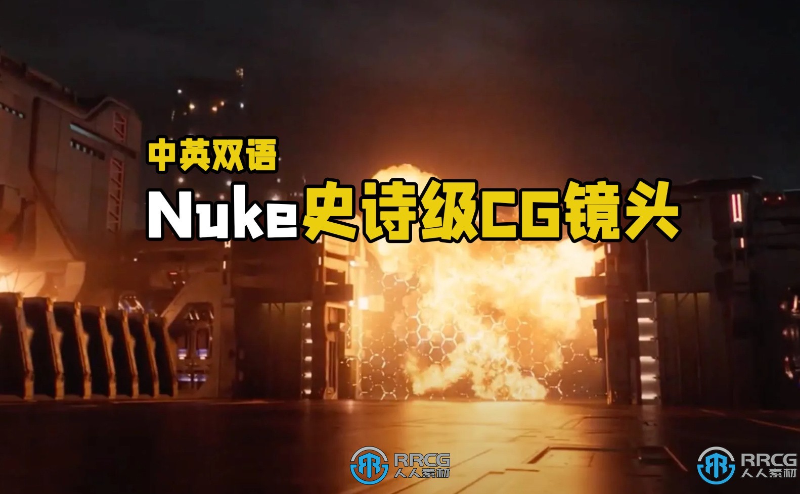 【中文字幕】Nuke史诗级FX特效合成CG镜头制作大师级视频教程