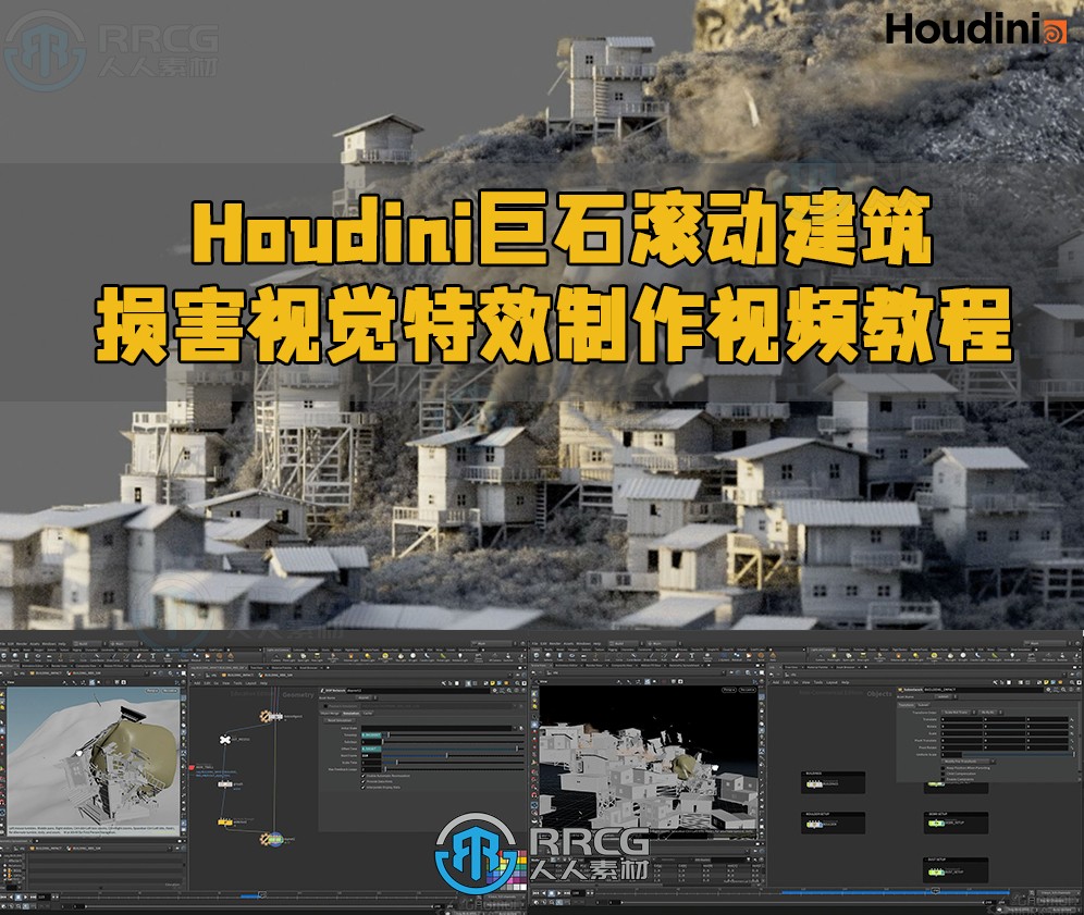 Houdini巨石滚动建筑损坏视觉特效制作视频教程