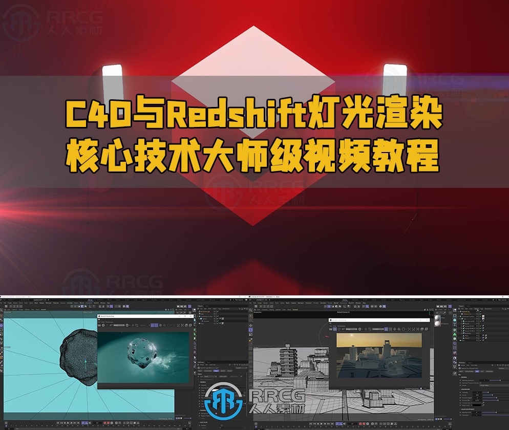 C4D与Redshift灯光渲染核心技术大师级视频教程