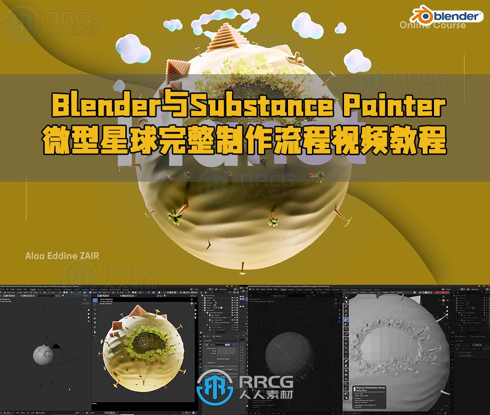 Blender与Substance 3D Painter微型星球完整制作流程视频教程