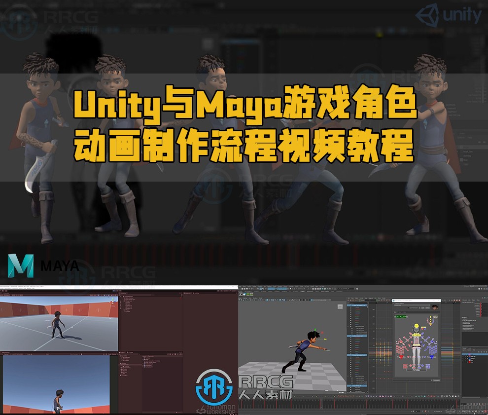 Unity与Maya游戏角色动画制作流程视频教程