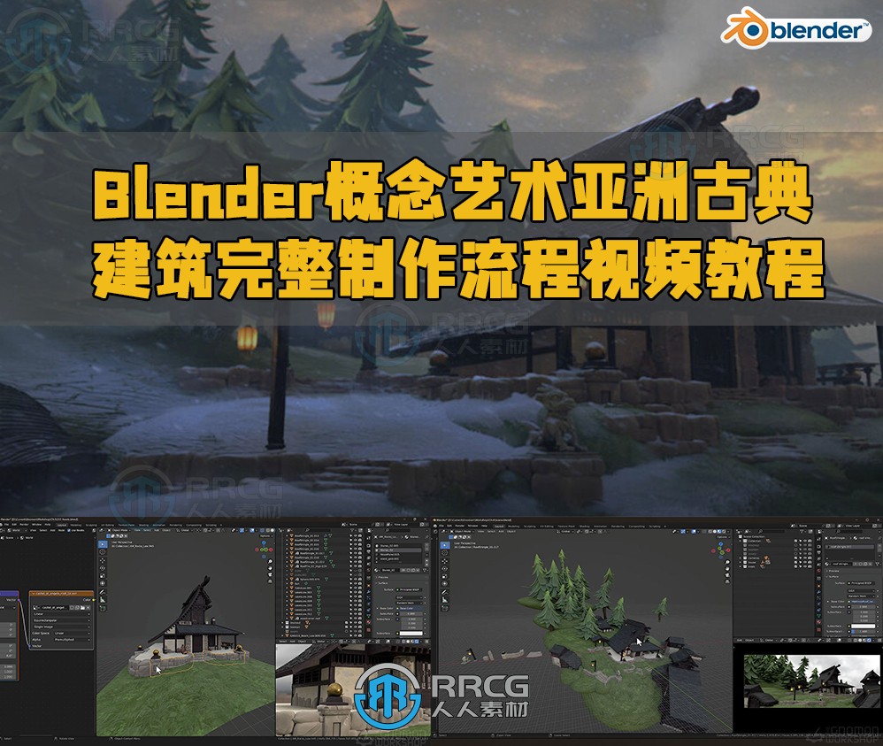 Blender概念艺术亚洲古典建筑完整制作流程视频教程