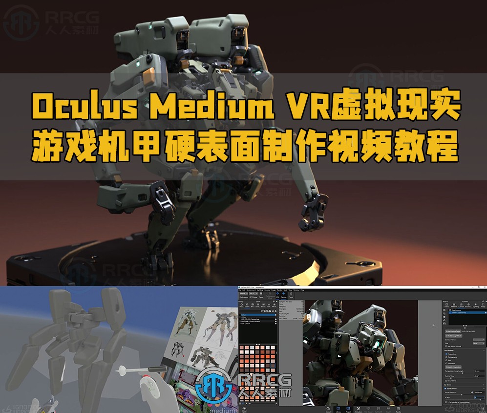 Oculus Medium VR虚拟现实游戏机甲硬表面制作视频教程