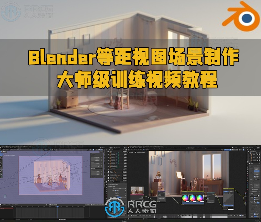 Blender等距视图场景制作大师级训练视频教程