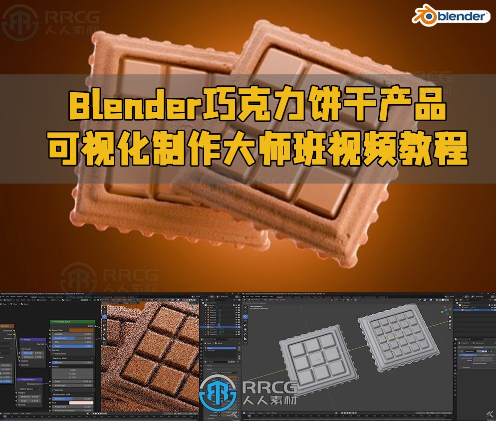 Blender巧克力饼干产品可视化制作大师班视频教程