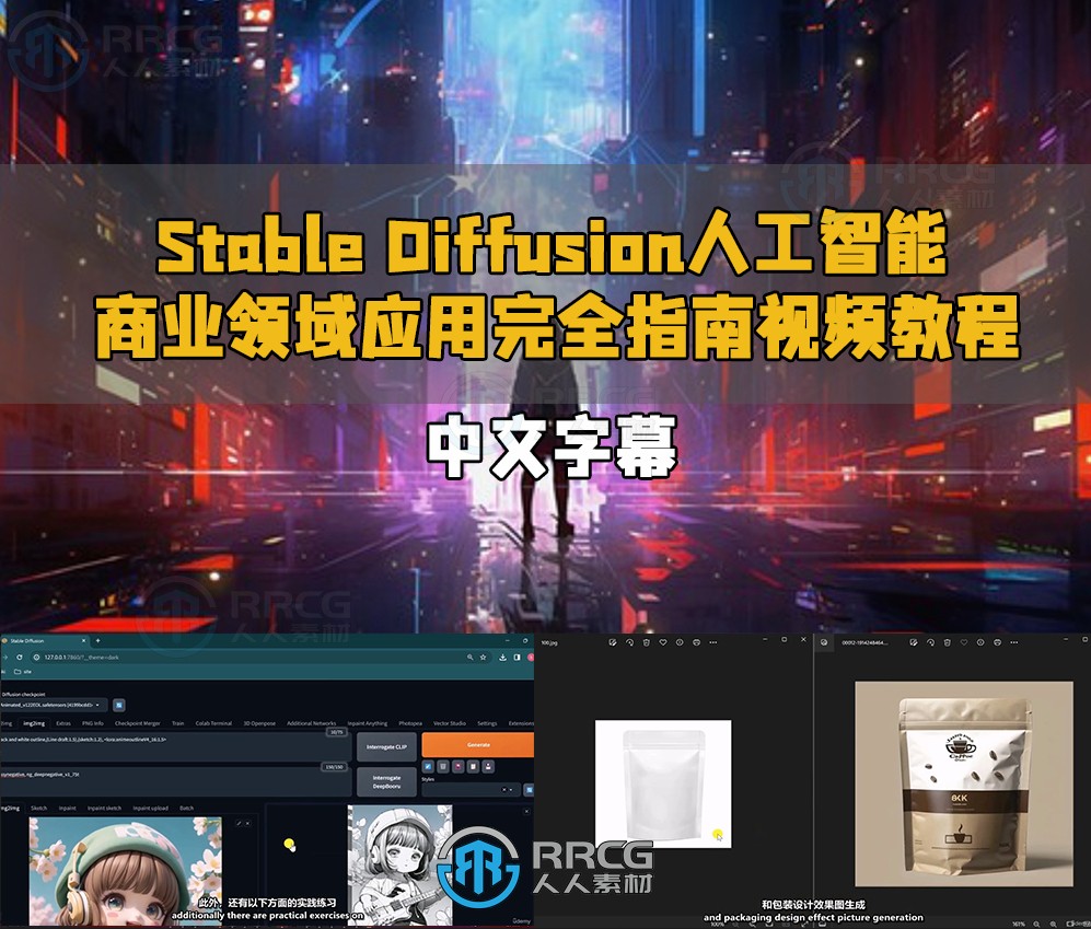 【中文字幕】Stable Diffusion人工智能商业领域应用完全指南视频教程