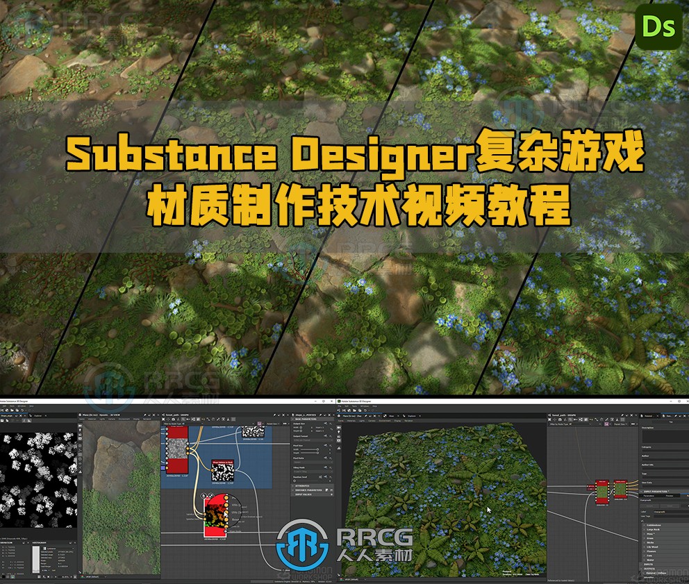 Substance Designer复杂游戏材质制作技术视频教程