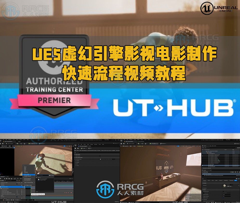 UE5虚幻引擎影视电影制作快速流程视频教程