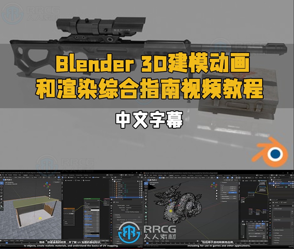 【中文字幕】Blender 3D建模动画和渲染综合指南视频教程